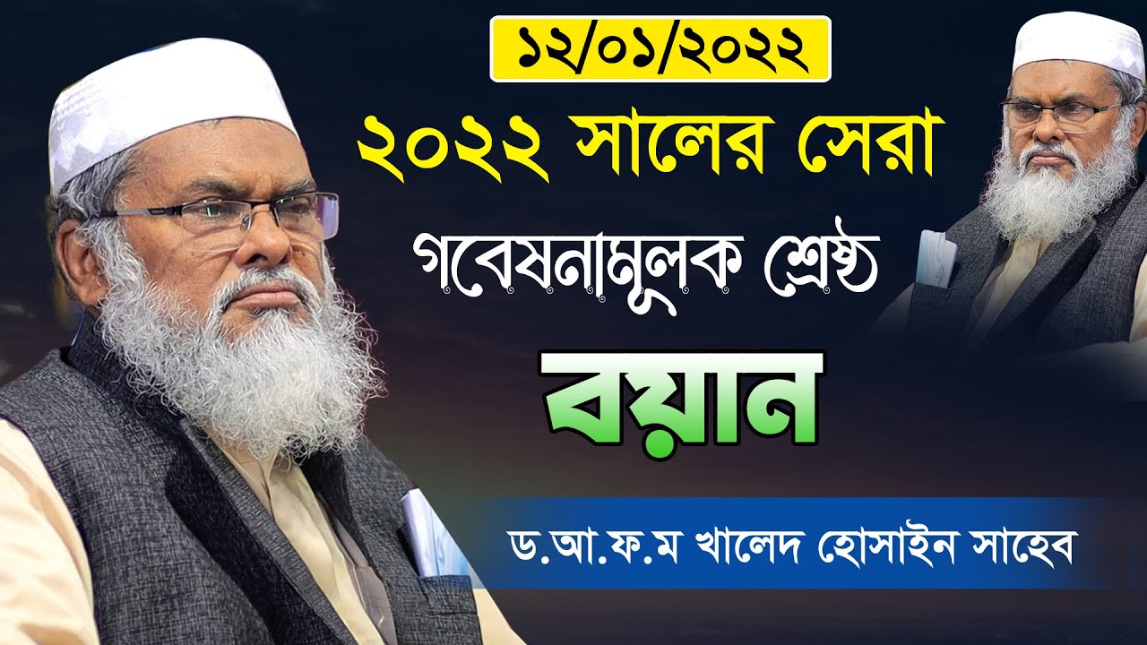 12/01/2022 সালের সেরা গবেষনামূলক বয়ান | Afm Khalid Hossain | ড. আ.ফ.ম খালিদ হোসাইন