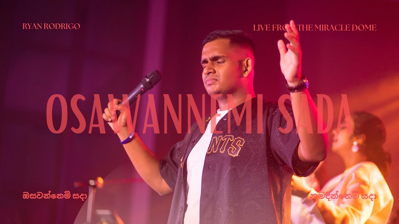 රයන්ගෙ නවතම ගීතිකාව ‘ඔසවන්නෙමි සදා’ මිරකල් ඩොම්හී සිට සජීවීව