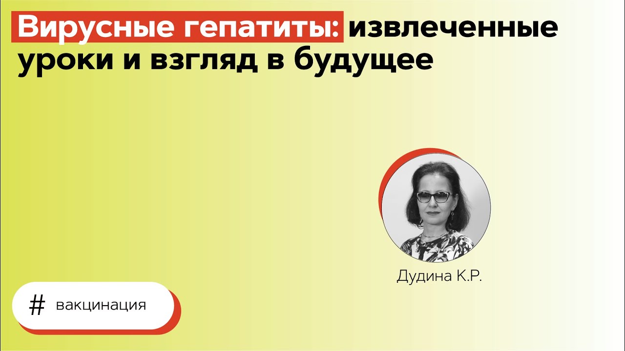 Вирусные гепатиты: извлеченные уроки и взгляд в будущее. 09.09.21