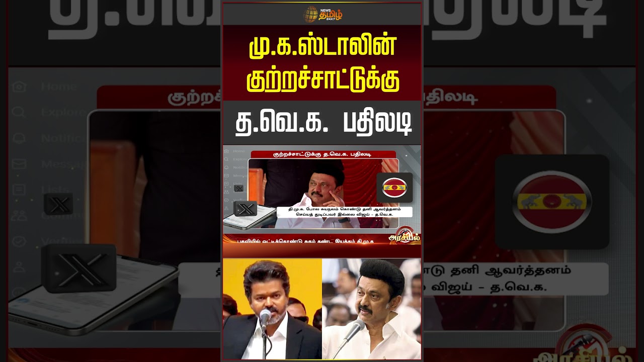 CM Vijay | MK Stalin | DMK | TVK | தவெக vs திமுக.. வெடித்தது பிரச்சனை.. பரபரப்பு