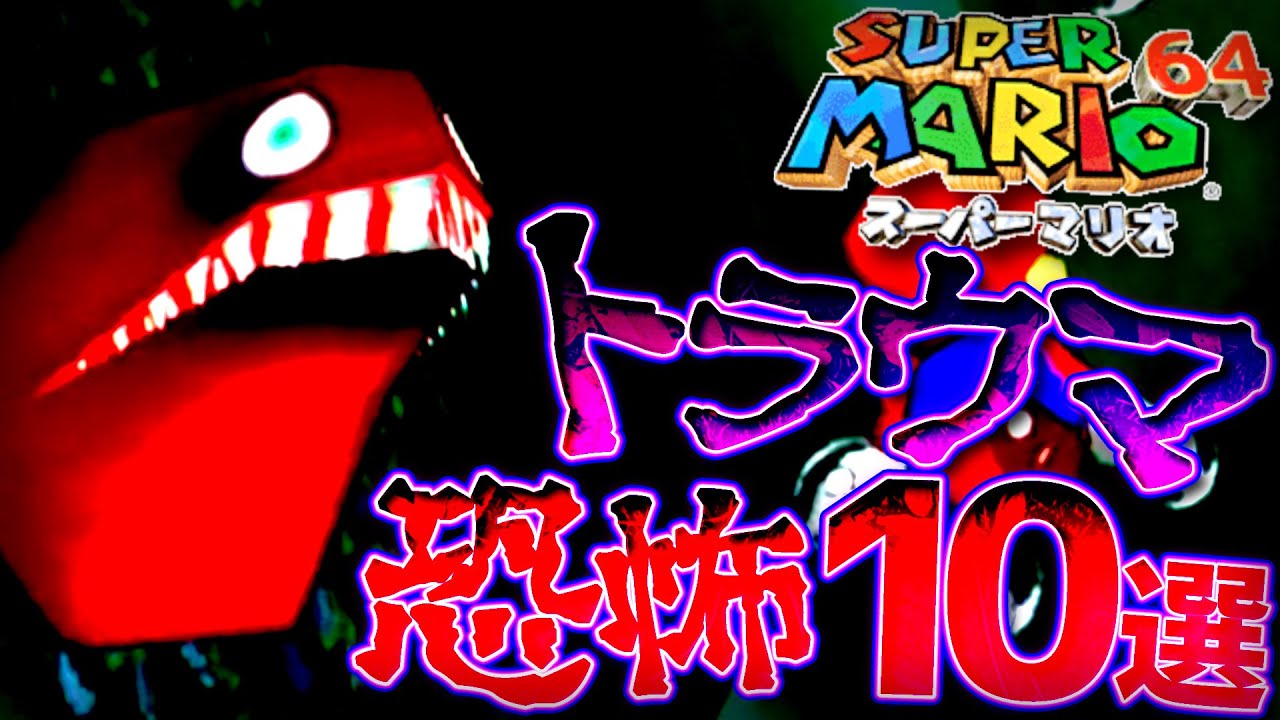 【スーパーマリオ64】小学生には怖すぎたトラウマ要素10選