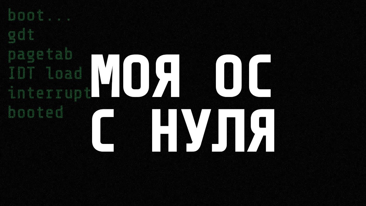 Я НАПИСАЛ СВОЮ ОПЕРАЦИОННУЮ СИСТЕМУ