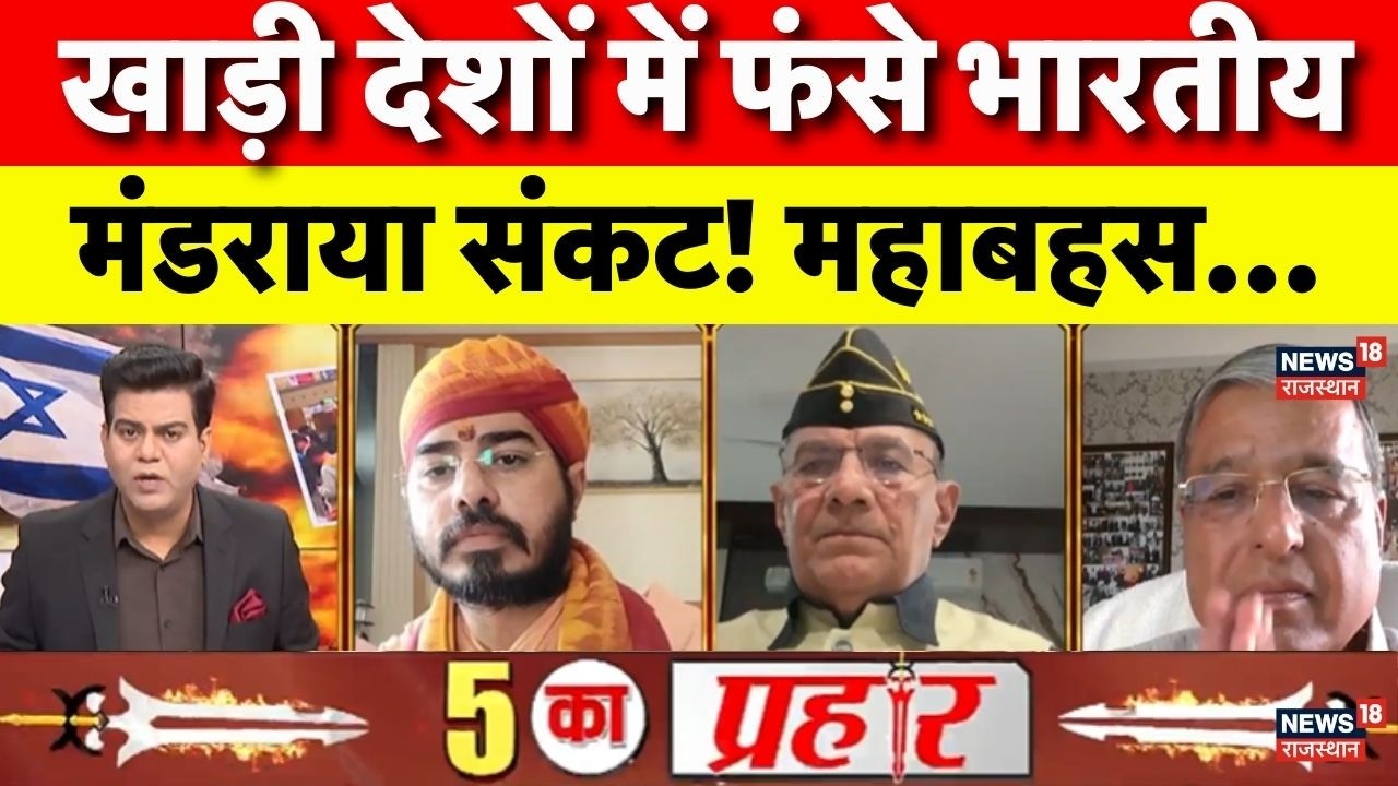Indian Stuck In Middle East: अमेरिका-ईरान युद्ध में नया 'वॉर फ्रंट'|Israel Iran war|Netanyahu|Tehran