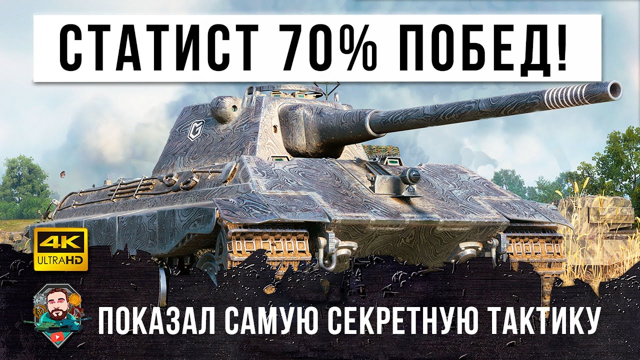 Шокирующая Тактика безумных статистов! Этот игрок показал как набивает 70% побед в соло рандоме WOT!