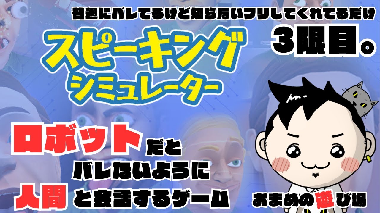 普通にバレてるけど知らないフリをしてくれてるだけ。『スピーキングシュミレーター』for Switch 3限目