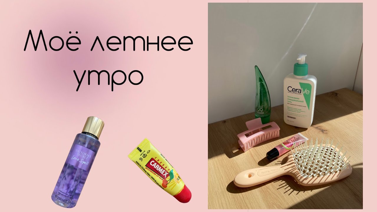МОЁ ЛЕТНЕЕ УТРО - ЛЕТО 2022 | рутина, сборы