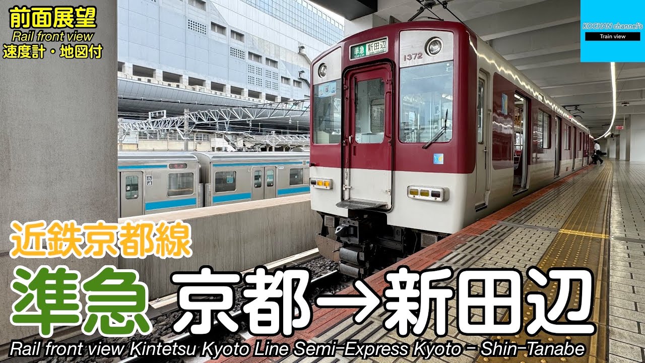 【速度計・マップ付 前面展望】近畿日本鉄道 近鉄京都線 準急 (京都→新田辺) 1252系 Kintetsu Railway SemiｰExpress