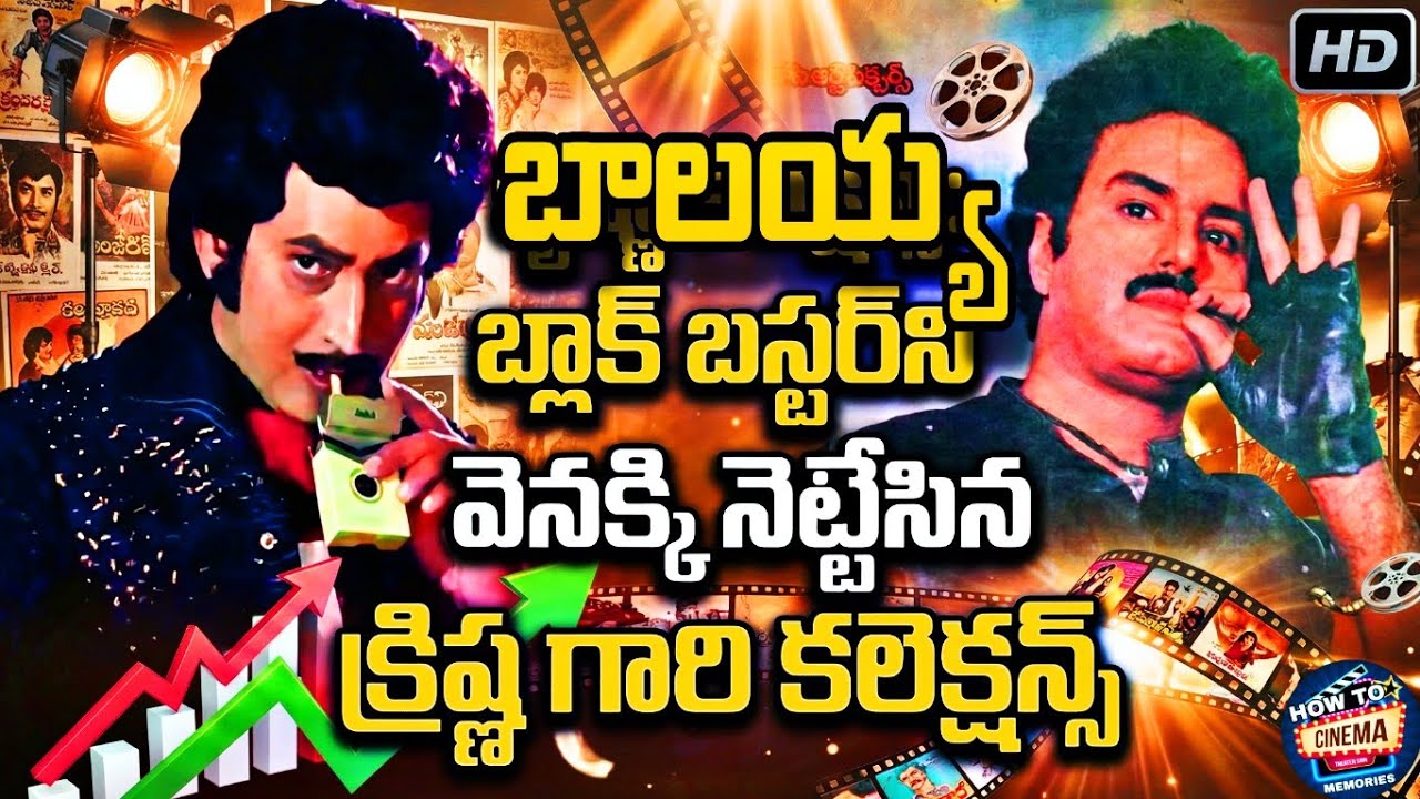 Krishna VS బాలయ్య సినిమా కలెక్షన్స్ | South Indian movies | telugu old dubbed movies | HOW TO CINEMA
