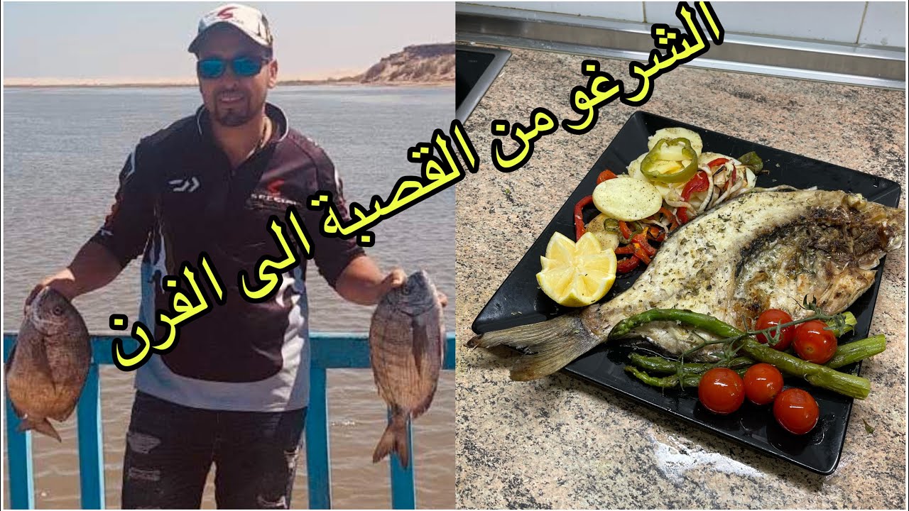 سمك الشرغو من القصبة الى الفرن