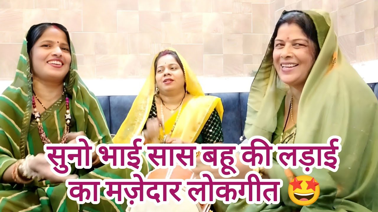 😂बहुत ही मज़ेदार 💯 हँसी मजाकिया लोकगीत हँसकर🤣 लोटपोट हो जाओगे सास बहू का धमाका 🤩 #lokgeet 