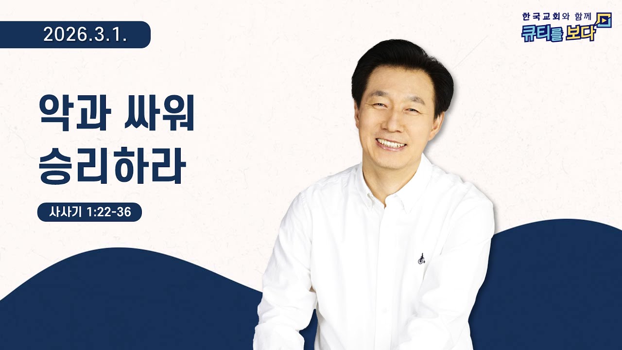 [한국교회와 함께 큐티를보다]2026년 3월 1일(KOR/ENG/JPN SUB)