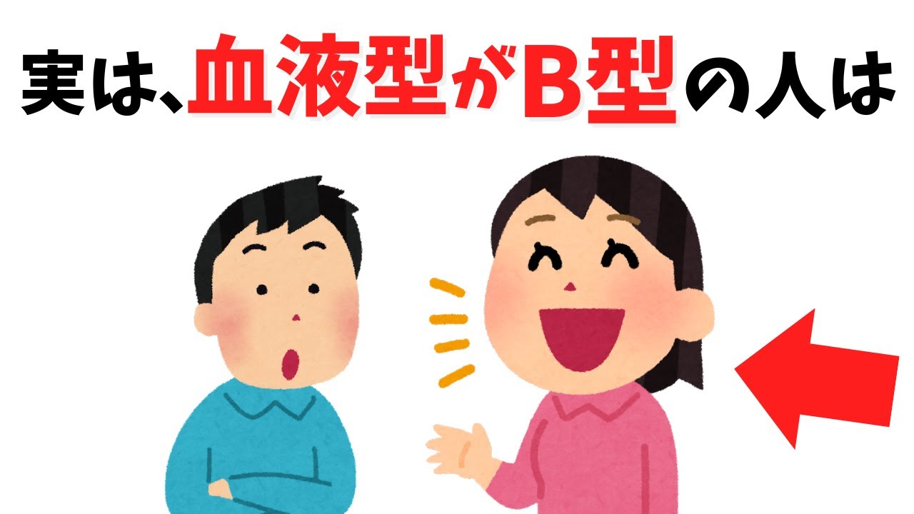 【あるある】実は、B型の人に共通する性格と行動パターン７選【血液型】#雑学