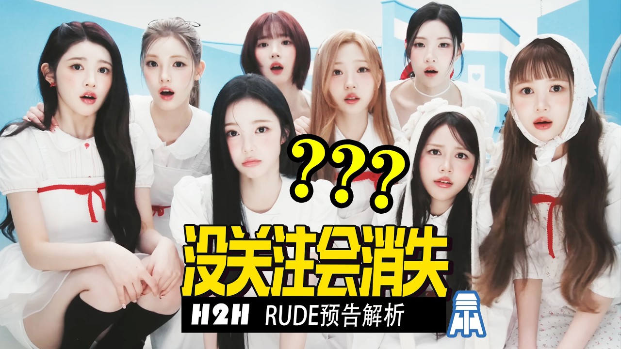 N K587【H2H】没关注会消失？RUDE预告解析@京叔聊韩团