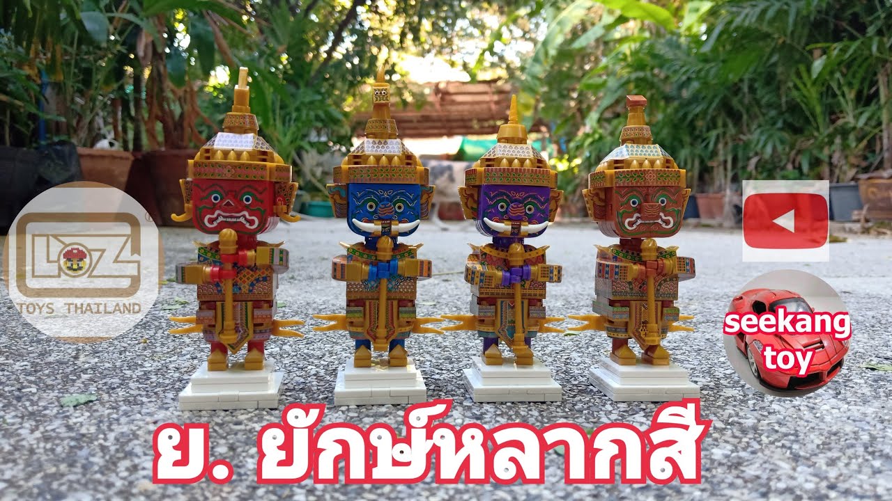 ต่อยกชุด! ยักษ์วัดไทย 4 สี LOZ MINI BLOCK CREATOR ต่อรวดเดียวจบ