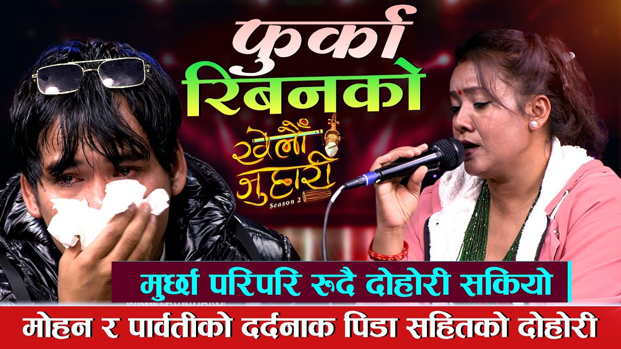KHELAU JUHARI मोहन र पार्वतीको दर्दनाक पीडा | FURKA RIBANKO | MOHAN VS PARBATI | NEW LIVE DOHORI