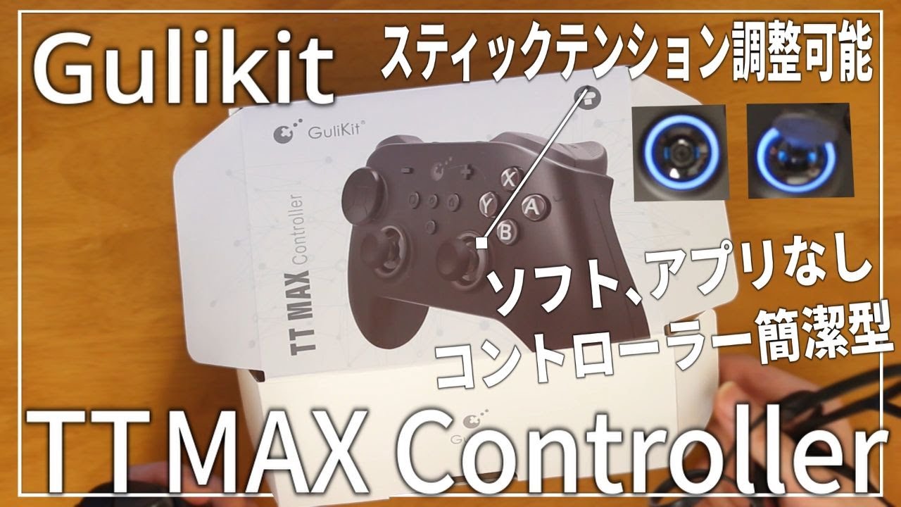 【COD：BO7】Gulikitから左右対称スティック配置のコントローラーがでたぞ！【Gulikit TT MAX Controller】