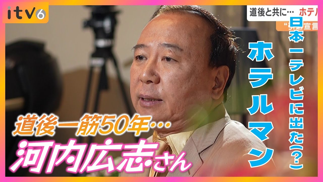 【営業マン必見】「日本一テレビに出たホテルマン(?)」が引退！ 道後の集客に捧げた数奇な人生に迫る