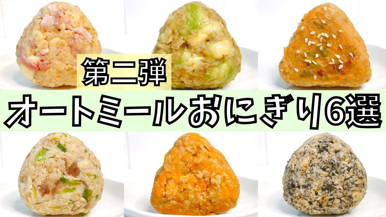 【冷凍・作り置きOK】オートミールおにぎりレシピ6選！冷凍保存・自然解凍で作り置きも可能【計104万再生】