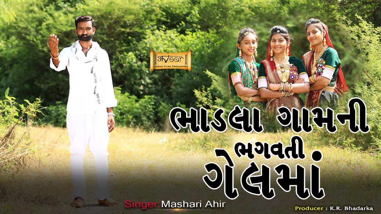 Bhadala Gam Ni Jay Bhagavati Gel Maa | Gujarati New Song 2020 | Mashari Ahir | Studio avsar