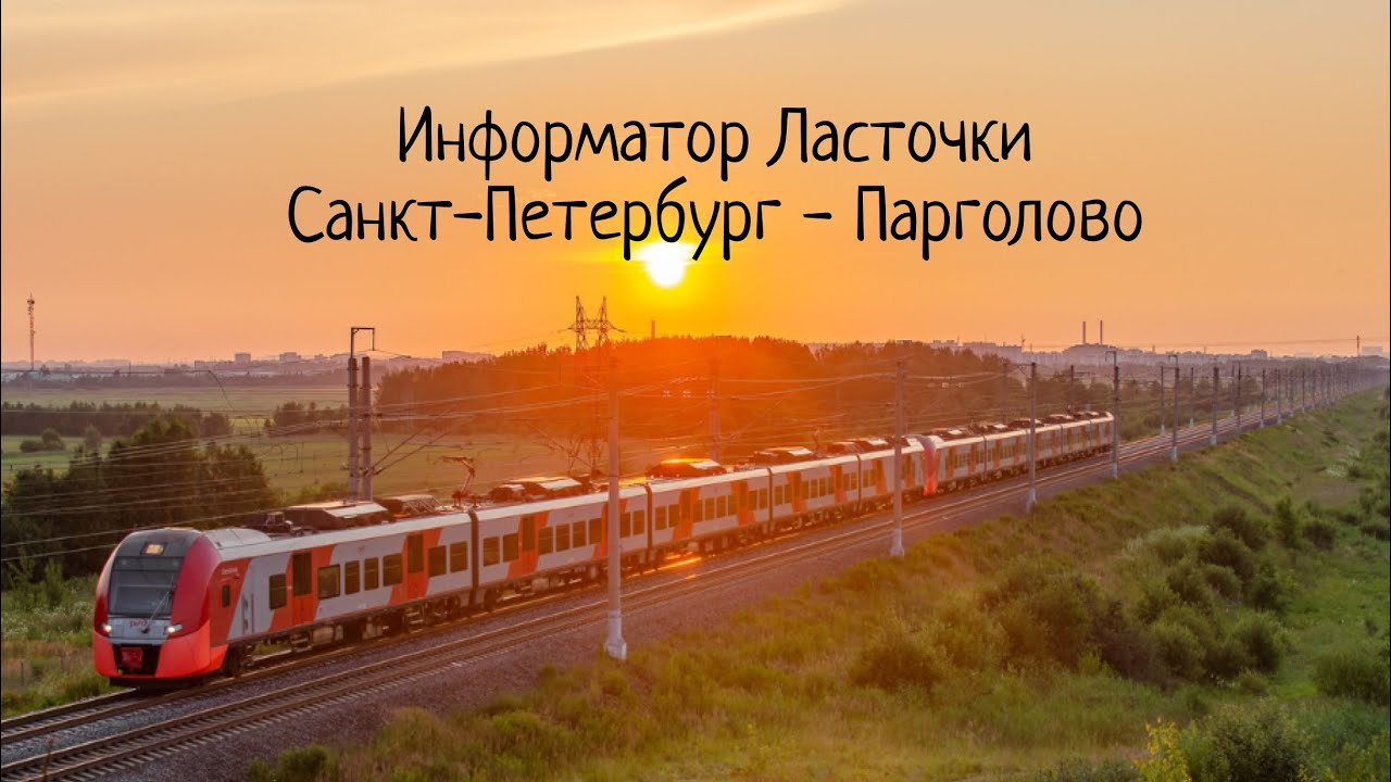 Информатор Ласточки Санкт-Петербург- Парголово 