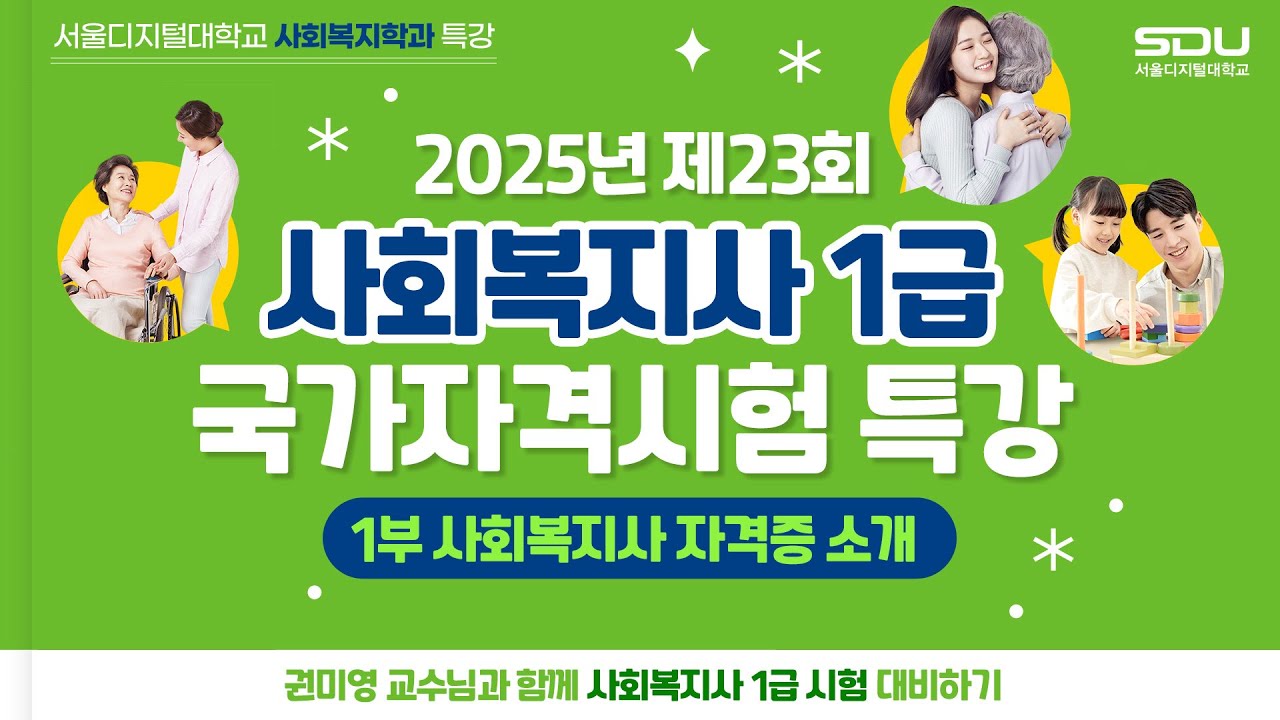 [특강 1교시] 25년도 제23회 사회복지사 1급 자격증 취득 방법 | 사이버대학교의 중심 서울디지털대학교 사회복지학과