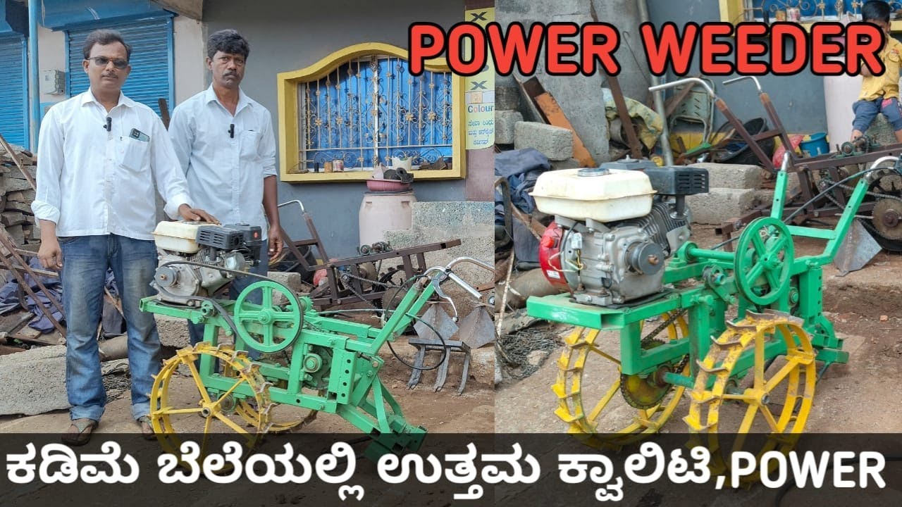 POWER WEEDER | ಕಡಿಮೆ ಬೆಲೆಯಲ್ಲಿ ಉತ್ತಮ ಕ್ವಾಲಿಟಿ ಮೆಷಿನ್ | ನೇಗಿಲು, ಮೆಕ್ಕೆಜೋಳದಲ್ಲಿ ಎಡೆಕುಂಟೆ ಹೊಡೆಯಿತ್ತೆ |