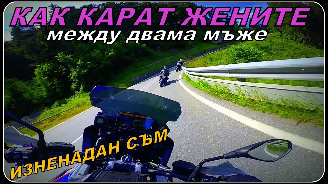 Как карат жените МОТОР