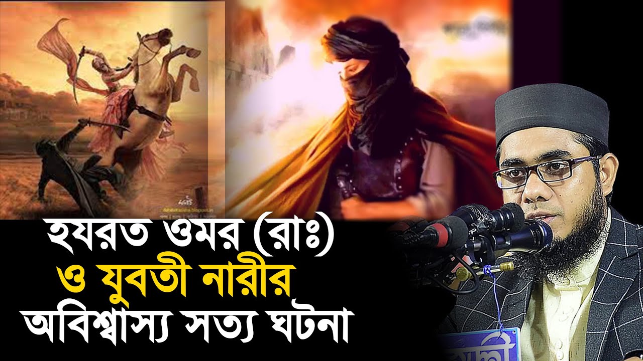 গভীর রাতে ওমর রাঃ ও সুন্দরী যুবতী নারীর অবিশ্বাস্য সত্য ঘটনা। mufti shahidur rahman mahmudabadi