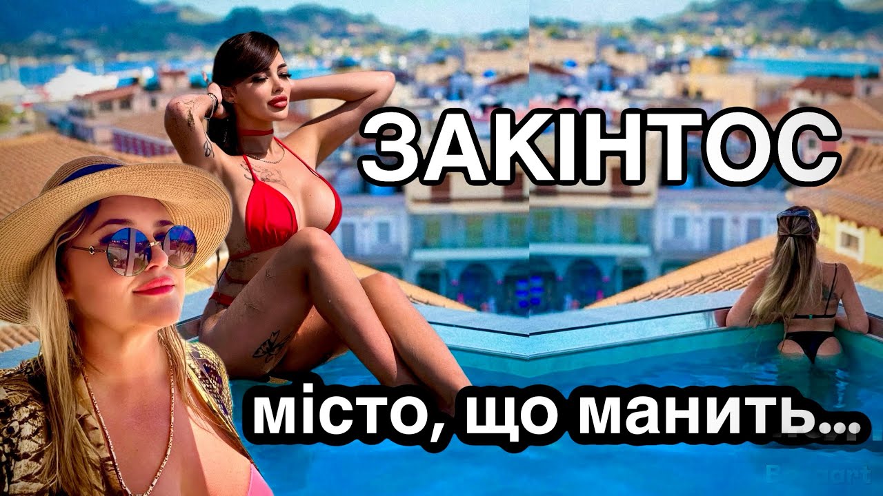 ЗАКІНФ ГРЕЦІЯ ЦІНИ ПЛЯЖ ГОТЕЛЬ ДЛЯ КИТАЙЦІВ!! ОГЛЯД СТОЛИЦІ ОСТРОВА/ЯК НАС НАМАГАЛИСЯ НАГРІТИ!!!!