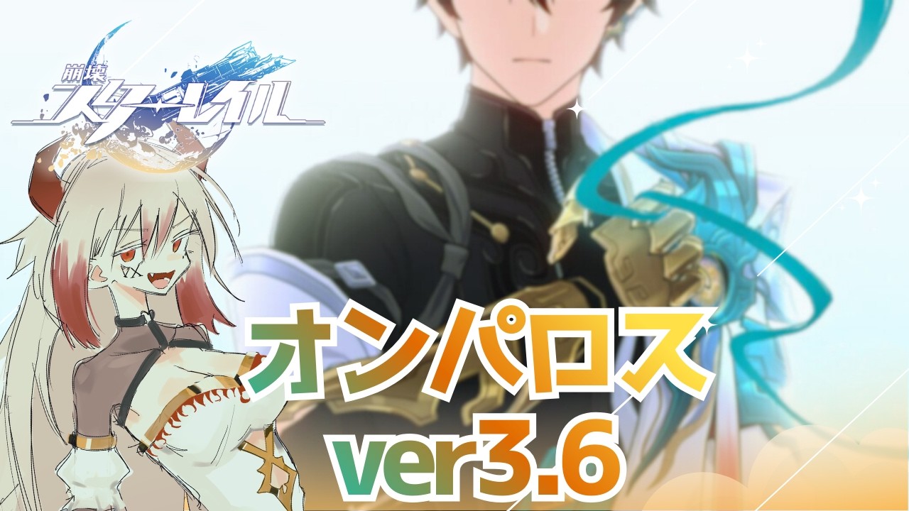 【崩壊：スターレイル】オンパロスver 3.6前半！