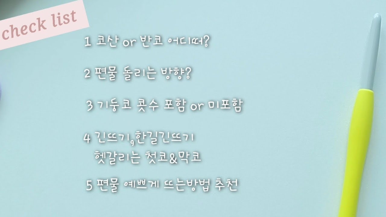 코바늘왕초보, 이거모르면  망합니다! (💥절대실수안하는방법)