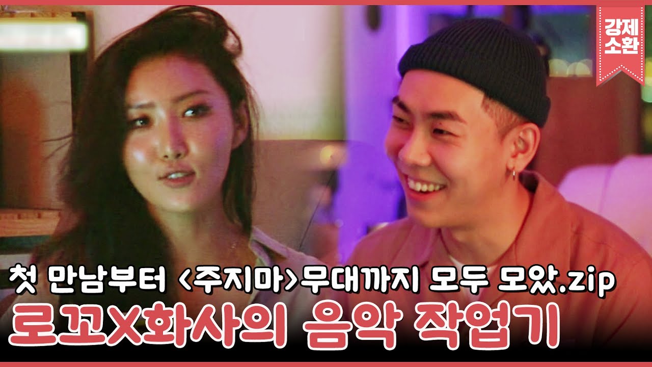 이 콜라보 또또 성사되길🙏 로꼬X화사의 '주지마' 음악제작기🔥 in 건반 위의 하이에나 | #강제소환 | KBS 방송