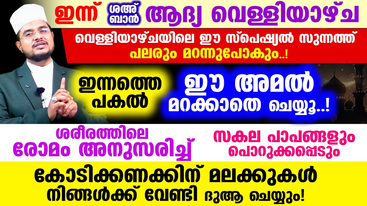 ഇന്ന് ശഅ്‌ബാന്‍ ആദ്യ വെള്ളി! ഈ സുന്നത്ത് ഇന്ന് ചെയ്യൂ..! കോടിക്കണക്കിന്‌ മലക്കുകള്‍ ദുആ ചെയ്യും!