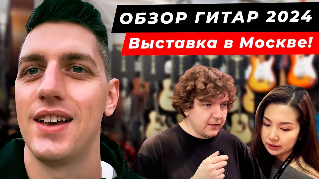 КАКУЮ ГИТАРУ ВЫБРАТЬ? Обзор выставки Музыка Москва 2024!