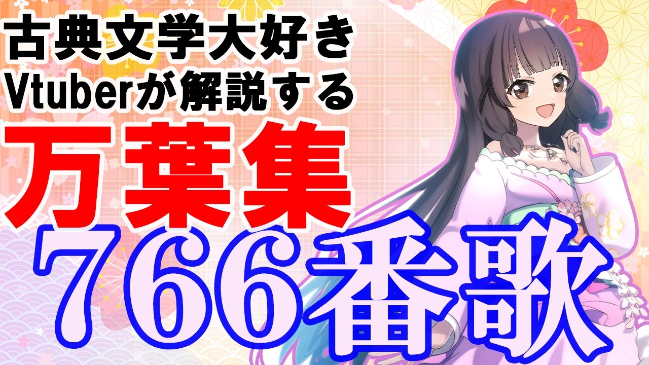 【 万葉集　766番歌】きっと彼女もあなたと同じ【解説 個人Vtuber　藤花桜】