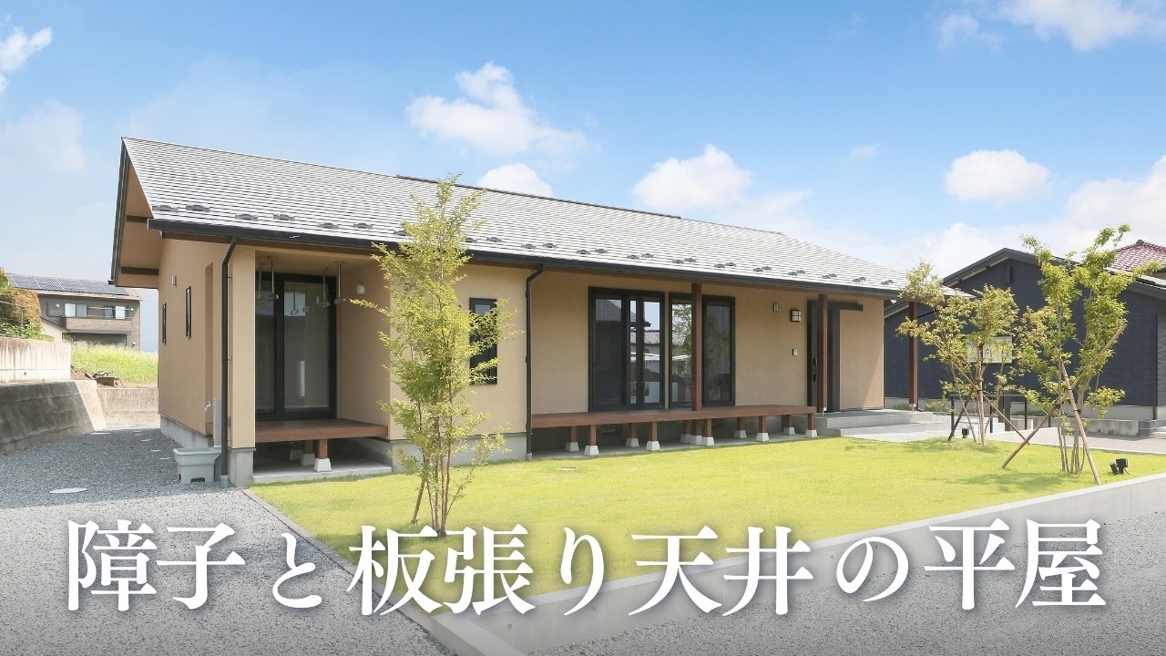 【ルームツアー】障子と板張り天井の平屋｜注文住宅｜新築一戸建て｜和モダン｜リビング｜インテリア｜施工事例｜Room tour