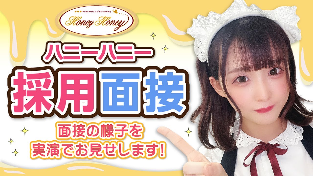 【メイドカフェ】HoneyHoneyの面接を体験！【横浜・大宮・秋葉原・池袋・中野】
