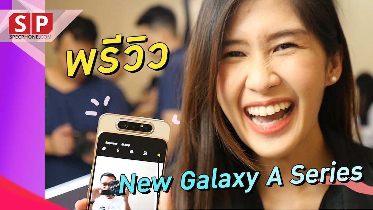 ฮั่นแน่!! พรีวิว Samsung Galaxy A80 และ Galaxy A70 เด็ก ๆ หลบไปพี่ใหญ่จะเดิน | เริ่มต้น 15,990 บาท