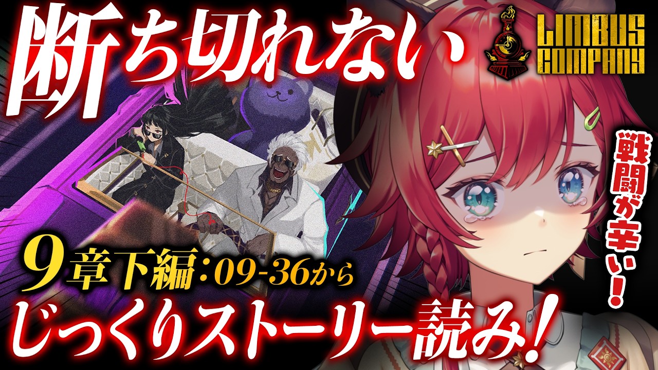 【🔴リンバス】9章「断ち切れない（下）蜘ノ糸ノ赤」行くぞ焼き討ち！待ってろ蜘蛛の巣！出遅れストーリーじっくり読み。完全初見のLimbus Company【晴日さぁむ/Vtuber】