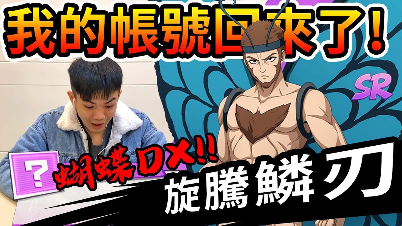 耀仔終於拿回帳號了❗️❗️一拳超人新角色蝴蝶DX免費拿！？我想你們啦！！【閃耀胖子】--- One Punch Man BUTTERFLY DX 