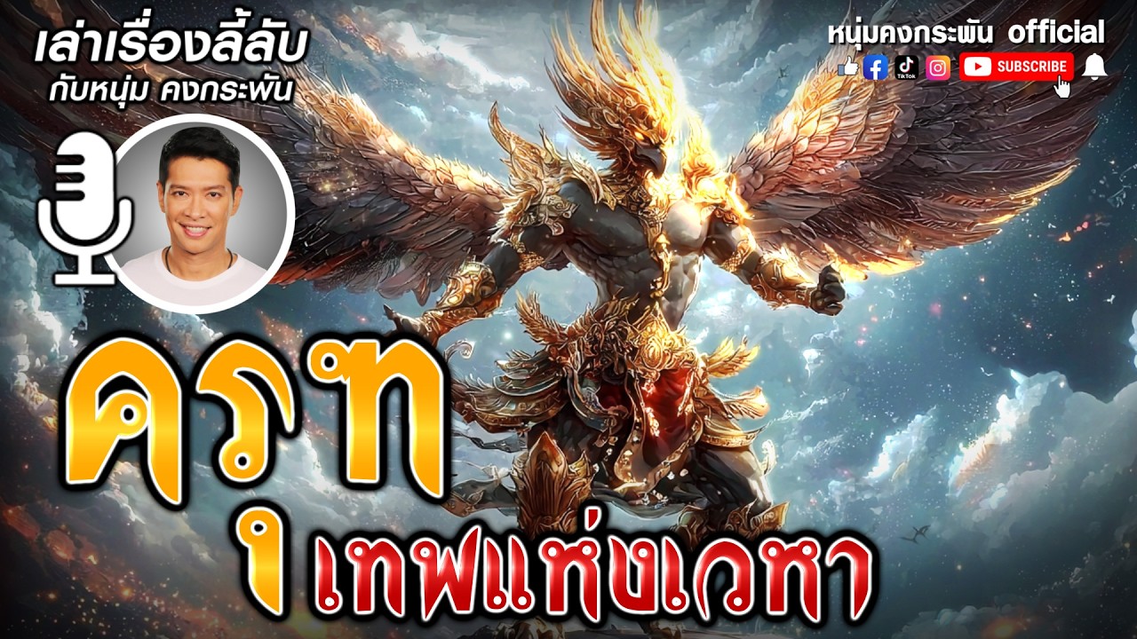 เล่าเรื่องลี้ลับกับหนุ่มคงกระพัน | ครุฑ สงบศึก นาค