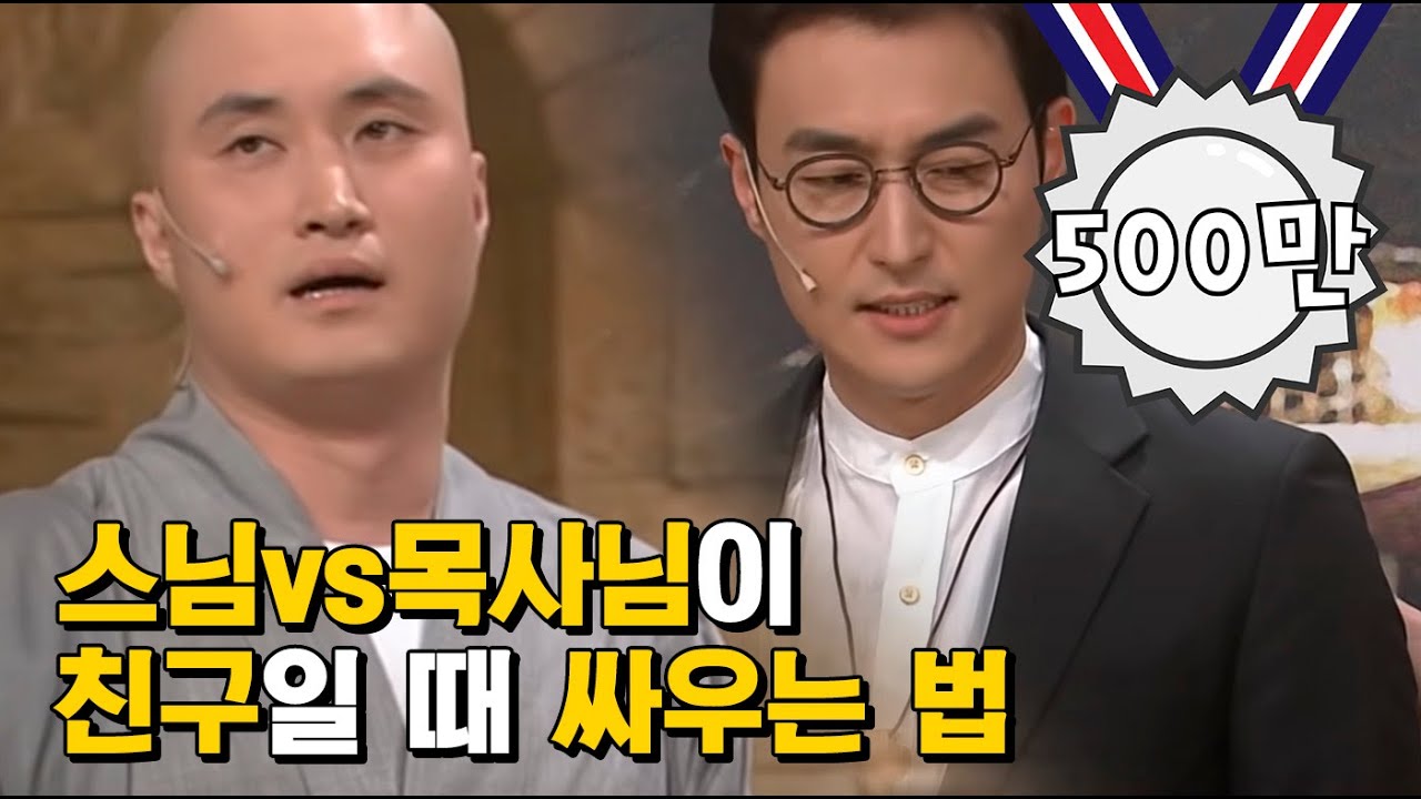 동창회에서 만나서 대놓고 서로를 돌려까는 스님 VS 목사님 ㅋㅋㅋㅋ 중간에 낀 사람은 어쩌라고 | 코미디빅리그