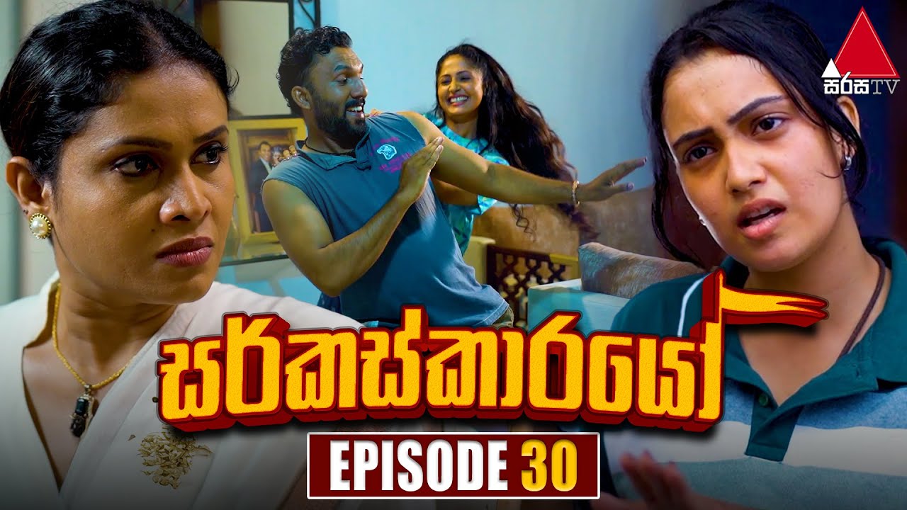 Circuskarayo (සර්කස්කාරයෝ) | Episode 30 | 06th October 2023 | Sirasa TV