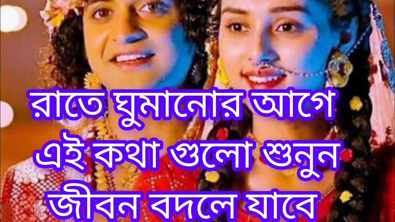 রাতে ঘুমানোর আগে এই কথা গুলো শুনুন জীবন বদলে #krishanakatha #krishnabani #motivation 