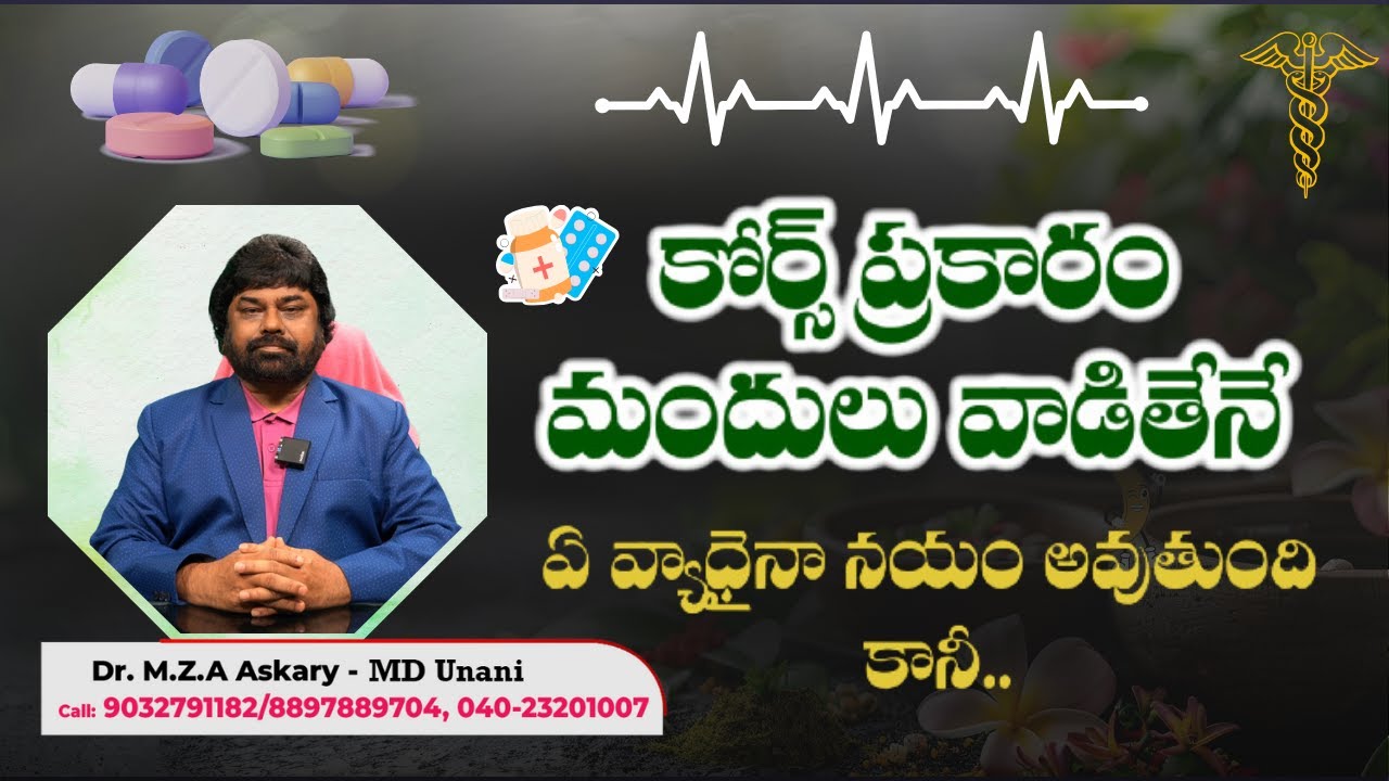 కోర్స్ ప్రకారం మందులు వాడితేనే, ఏ వ్యాధైనా నయం అవుతుంది కానీ.. Dr. M.Z.A Askary - MD (Unani)