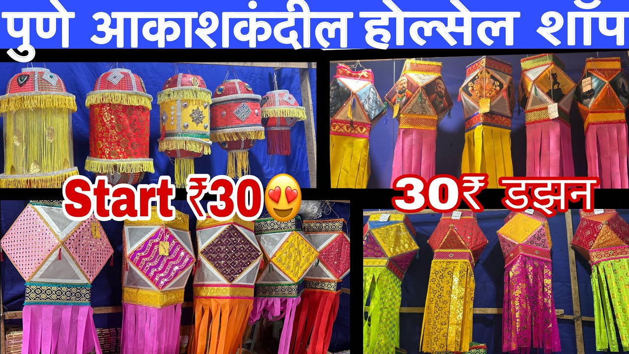 🔴होलसेल आकाश कंदील मार्केट पुणे 🔥akash kandil wholesale market pune#diwali#akashkandil