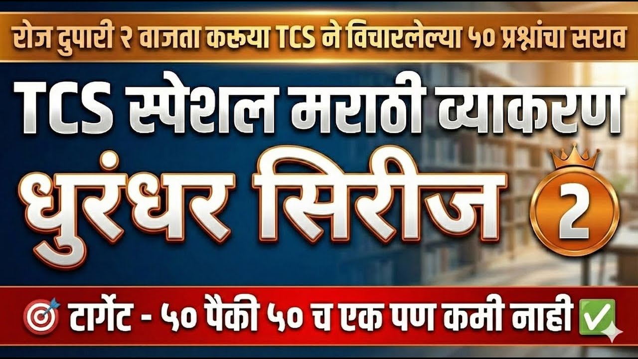 TCS मराठी व्याकरण: 50 PYQ रोज (स्पष्टीकरणासह) | धुरंधर सिरीज - Ep 02 | TCS Pattern Marathi Grammar
