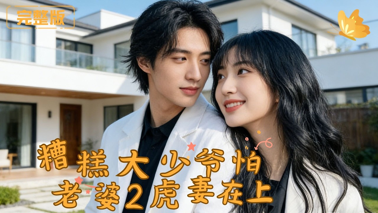 [Multi Sub]《糟糕大少爷怕老婆2：虎妻在上》豪门大少爷百分百听话，少夫人手撕绿茶，怒怼渣男，虎妻在上夫君在下，爱情爆笑又甜蜜！#现代 #完整版 #最火短剧推荐 #短剧全集