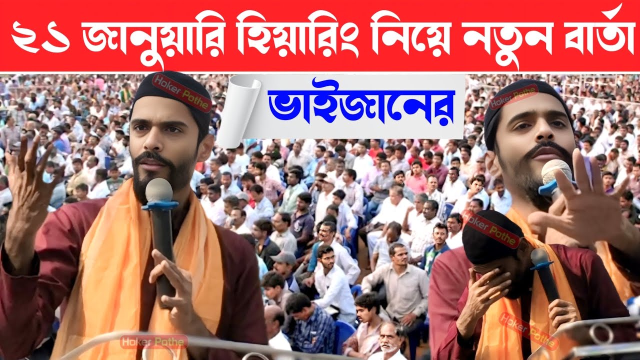 ২১ জানুয়ারি হিয়ারিং নিয়ে নতুন বার্তা ভাইজানের পীরজাদা নওশাদ সিদ্দিকী ভাইজান