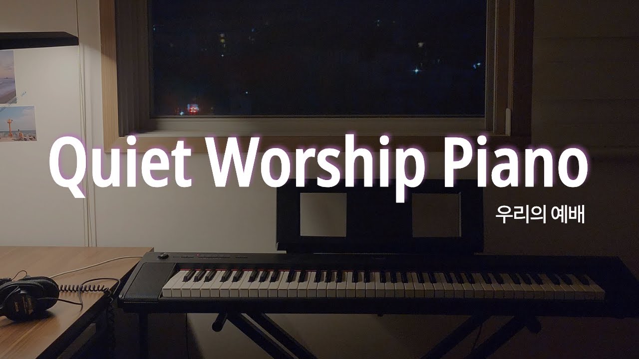 [Quiet Worship Piano] 우리의 예배 | 잔잔한 피아노 찬양과 함께하는 기도